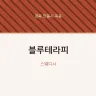 블루테라피