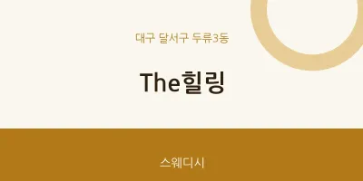 두류3동 출장마사지 홈타이 The힐링 | 마픽