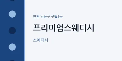 구월1동 출장마사지 홈타이 프리미엄스웨디시 | 마픽