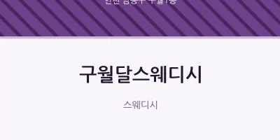 구월1동 출장마사지 홈타이 구월달스웨디시 | 마픽