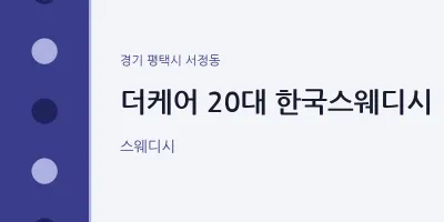 서정동 출장마사지 홈타이 더케어 20대 한국스웨디시 | 마픽