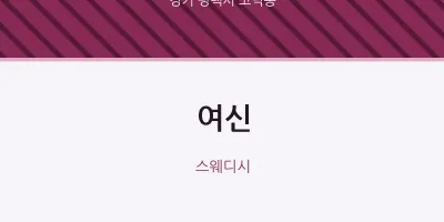 고덕동 출장마사지 홈타이 여신 | 마픽