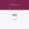여신