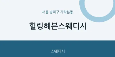 가락본동 출장마사지 홈타이 힐링헤븐스웨디시 | 마픽