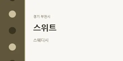 부천시 출장마사지 홈타이 스위트 | 마픽