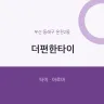 더편한타이
