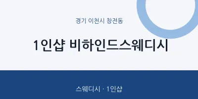 창전동 출장마사지 홈타이 1인샵 비하인드스웨디시 | 마픽