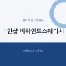 1인샵 비하인드스웨디시