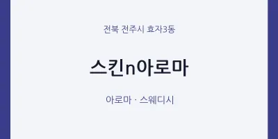 효자3동 출장마사지 홈타이 스킨n아로마 | 마픽