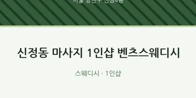신정4동 출장마사지 홈타이 1인샵 벤츠스웨디시 | 마픽