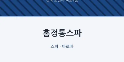 나운1동 출장마사지 홈타이 홈정통스파 | 마픽