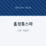 홈정통스파