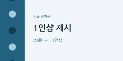 송파구 출장마사지 홈타이 1인샵 제시 | 마픽