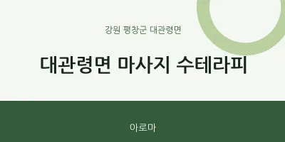 대관령면 출장마사지 홈타이 수테라피 | 마픽