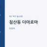 침산동 더아로마