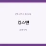 킹스맨