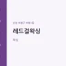 레드걸왁싱
