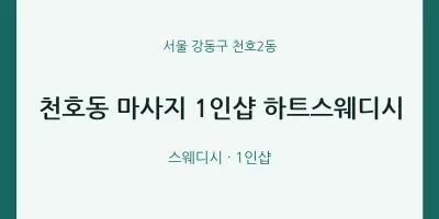 천호2동 출장마사지 홈타이 1인샵 하트스웨디시 | 마픽