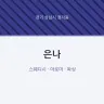 은나