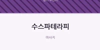 부천시 출장마사지 홈타이 수스파테라피 | 마픽