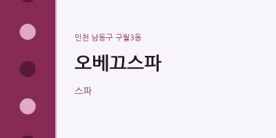 구월3동 출장마사지 홈타이 오베끄스파 | 마픽