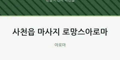 사천읍 출장마사지 홈타이 로망스아로마 | 마픽