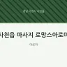 사천읍 마사지 로망스아로마