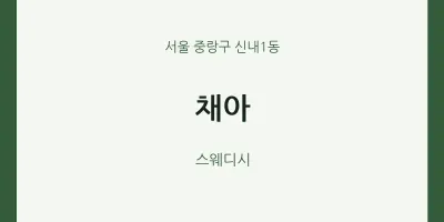 신내1동 출장마사지 홈타이 채아 | 마픽