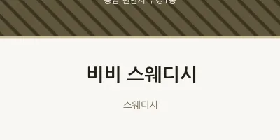 부성1동 출장마사지 홈타이 비비 스웨디시 | 마픽