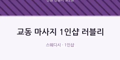 교2동 출장마사지 홈타이 1인샵 러블리 | 마픽