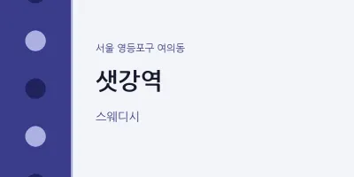 여의동 출장마사지 홈타이 샛강역 | 마픽