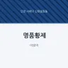 명품황제