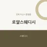 로얄스웨디시