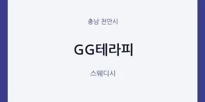 천안시 출장마사지 홈타이 GG테라피 | 마픽
