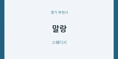 부천시 출장마사지 홈타이 말랑 | 마픽