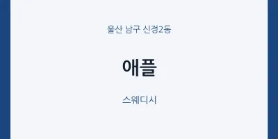 신정2동 출장마사지 홈타이 애플 | 마픽