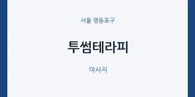 영등포구 출장마사지 홈타이 투썸테라피 | 마픽