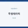 투썸테라피