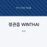 정관읍 WINTHAI