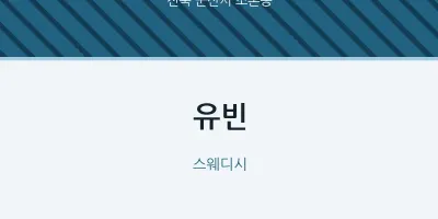 조촌동 출장마사지 홈타이 유빈 | 마픽