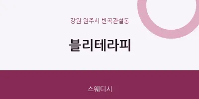 반곡관설동 출장마사지 홈타이 블리테라피 | 마픽