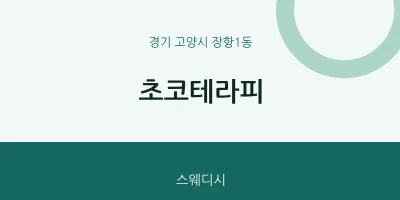 장항1동 출장마사지 홈타이 초코테라피 | 마픽
