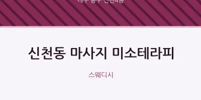 신천4동 출장마사지 홈타이 미소테라피 | 마픽