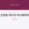 신천동 마사지 미소테라피