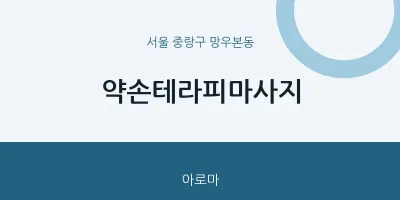망우본동 출장마사지 홈타이 약손테라피마사지 | 마픽