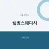 웰빙스웨디시