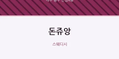 안심4동 출장마사지 홈타이 돈쥬앙 | 마픽