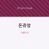 돈쥬앙