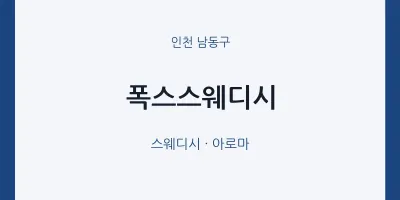 남동구 출장마사지 홈타이 폭스스웨디시 | 마픽