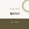 헬로타이